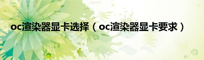 oc渲染器显卡选择（oc渲染器显卡要求）