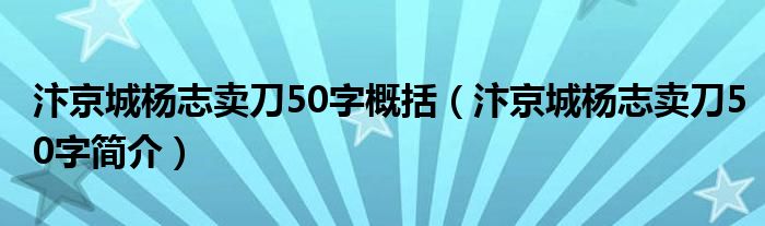 汴京城杨志卖刀50字概括（汴京城杨志卖刀50字简介）