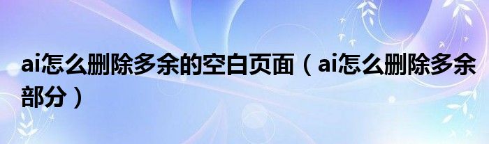 ai怎么删除多余的空白页面（ai怎么删除多余部分）