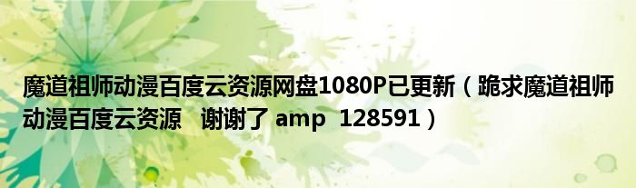 魔道祖师动漫百度云资源网盘1080P已更新（跪求魔道祖师动漫百度云资源   谢谢了 amp  128591）