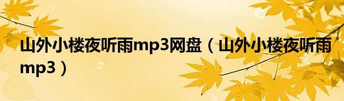 山外小楼夜听雨mp3网盘（山外小楼夜听雨mp3）