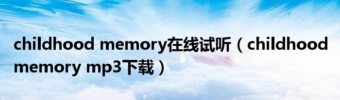 childhood memory在线试听（childhood memory mp3下载）