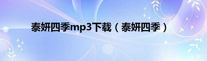 泰妍四季mp3下载（泰妍四季）