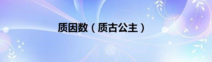 质因数（质古公主）