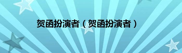 贺函扮演者（贺函扮演者）