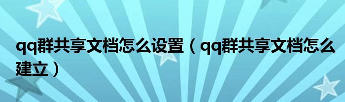 qq群共享文档怎么设置（qq群共享文档怎么建立）