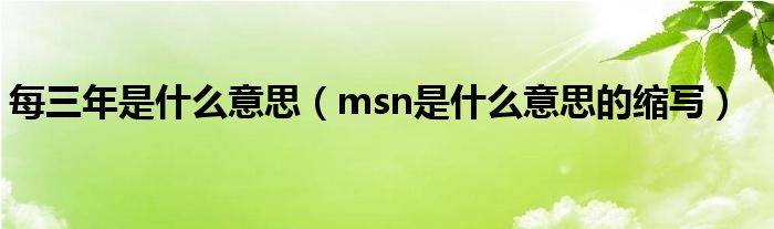 每三年是什么意思（msn是什么意思的缩写）