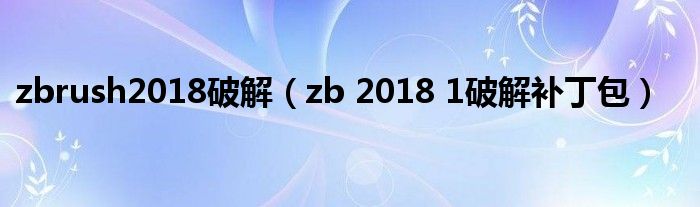 zbrush2018破解（zb 2018 1破解补丁包）