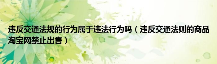 违反交通法规的行为属于违法行为吗（违反交通法则的商品淘宝网禁止出售）