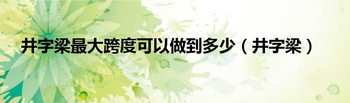 井字梁最大跨度可以做到多少（井字梁）