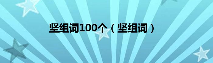 坚组词100个（坚组词）