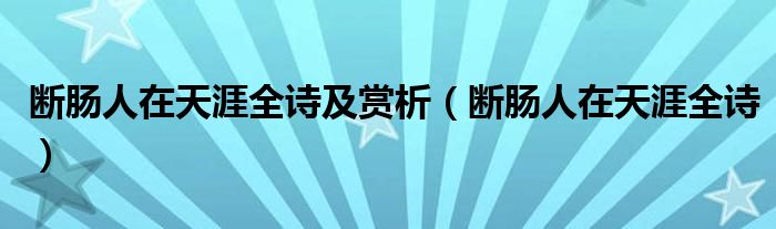 断肠人在天涯全诗及赏析（断肠人在天涯全诗）