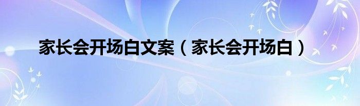 家长会开场白文案（家长会开场白）