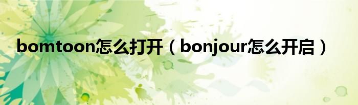 bomtoon怎么打开（bonjour怎么开启）