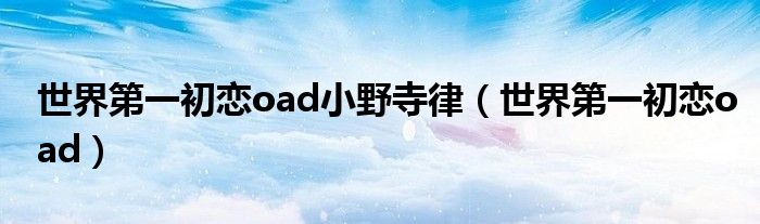 世界第一初恋oad小野寺律（世界第一初恋oad）