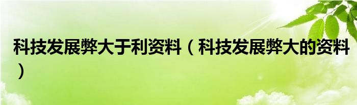 科技发展弊大于利资料（科技发展弊大的资料）