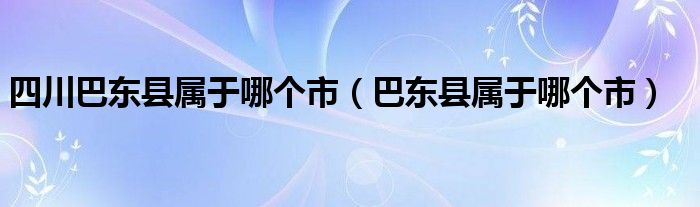 四川巴东县属于哪个市（巴东县属于哪个市）