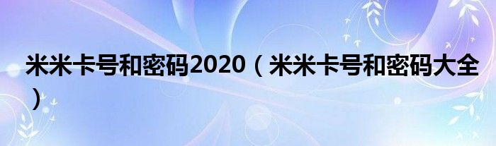 米米卡号和密码2020（米米卡号和密码大全）