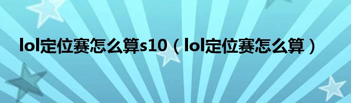 lol定位赛怎么算s10（lol定位赛怎么算）