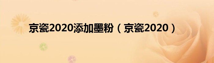 京瓷2020添加墨粉（京瓷2020）