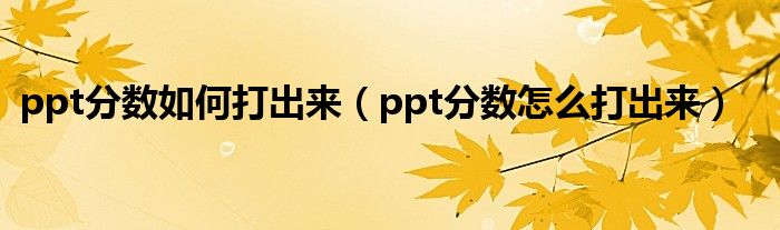 ppt分数如何打出来（ppt分数怎么打出来）