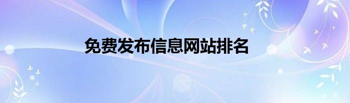 免费发布信息网站排名