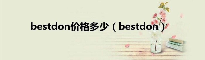 bestdon价格多少（bestdon）