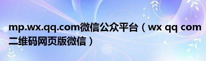 mp.wx.qq.com微信公众平台（wx qq com二维码网页版微信）