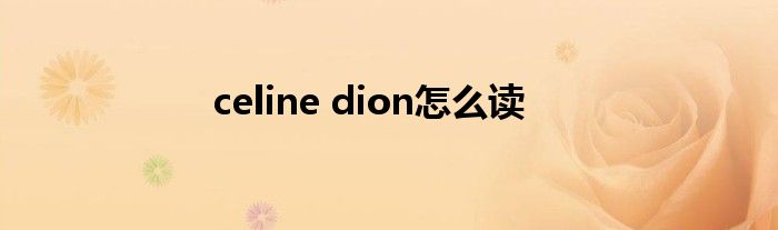 celine dion怎么读