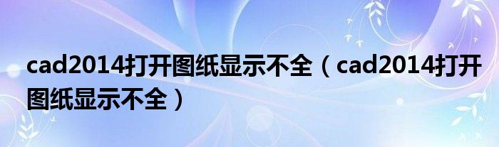 cad2014打开图纸显示不全（cad2014打开图纸显示不全）