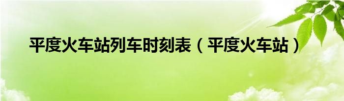 平度火车站列车时刻表（平度火车站）