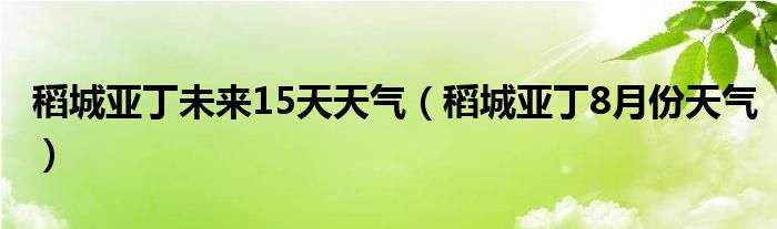 稻城亚丁未来15天天气（稻城亚丁8月份天气）