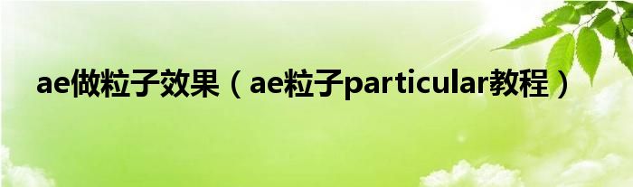 ae做粒子效果（ae粒子particular教程）