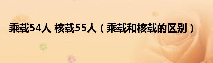 乘载54人 核载55人（乘载和核载的区别）