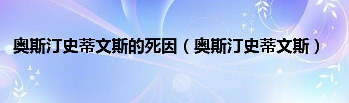 奥斯汀史蒂文斯的死因（奥斯汀史蒂文斯）