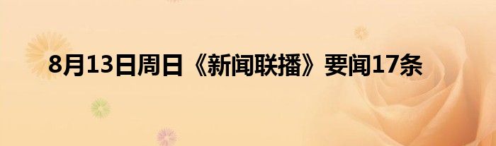 8月13日周日《新闻联播》要闻17条