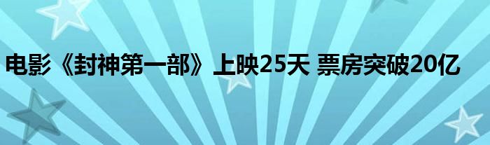 电影《封神第一部》上映25天 票房突破20亿