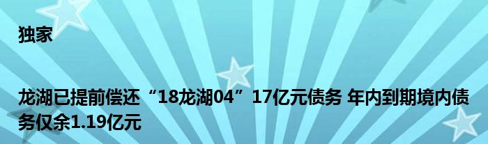 独家|龙湖已提前偿还“18龙湖04”17亿元债务 年内到期境内债务仅余1.19亿元