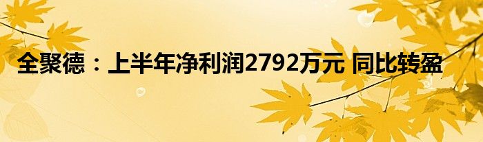 全聚德：上半年净利润2792万元 同比转盈