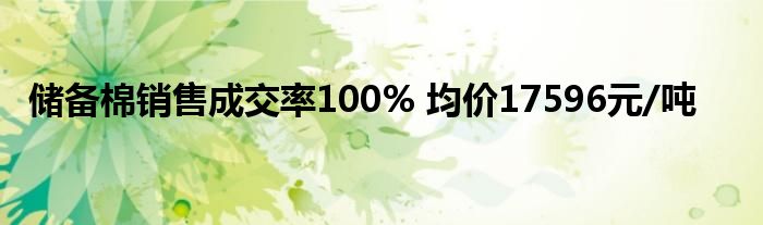 储备棉销售成交率100% 均价17596元/吨