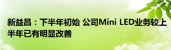 新益昌：下半年初始 公司Mini LED业务较上半年已有明显改善