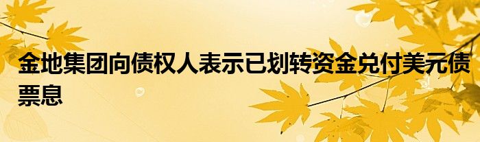 金地集团向债权人表示已划转资金兑付美元债票息