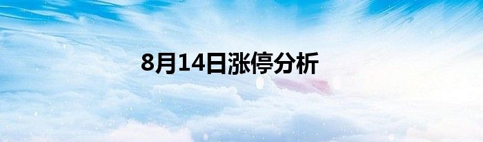 8月14日涨停分析