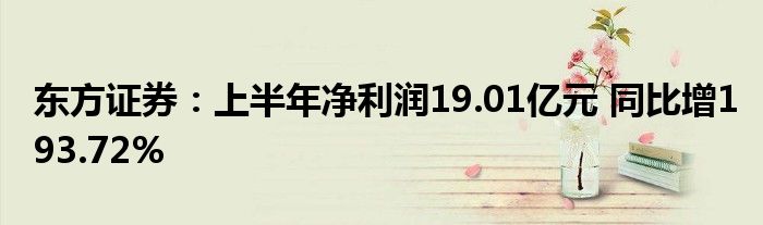 东方证券：上半年净利润19.01亿元 同比增193.72%