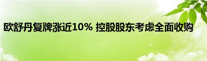 欧舒丹复牌涨近10% 控股股东考虑全面收购