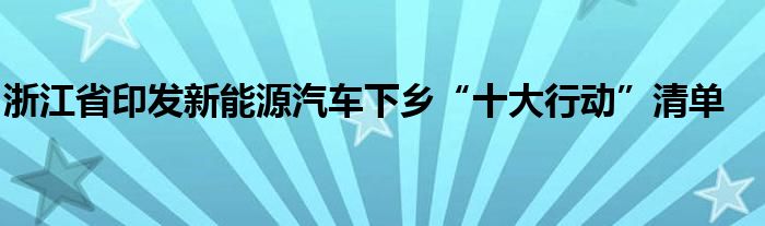 浙江省印发新能源汽车下乡“十大行动”清单