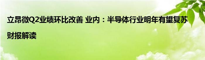 立昂微Q2业绩环比改善 业内：半导体行业明年有望复苏|财报解读