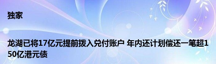 独家|龙湖已将17亿元提前拨入兑付账户 年内还计划偿还一笔超150亿港元债