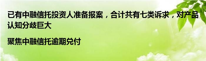 已有中融信托投资人准备报案，合计共有七类诉求，对产品认知分歧巨大|聚焦中融信托逾期兑付