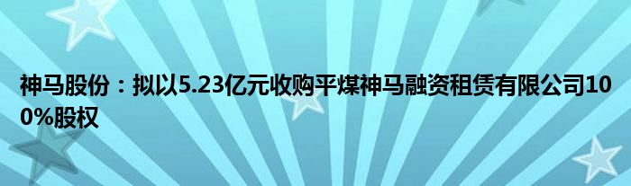 神马股份：拟以5.23亿元收购平煤神马融资租赁有限公司100%股权